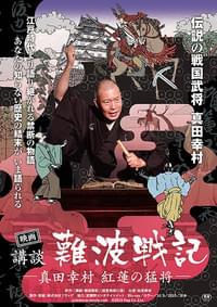 映画 講談・難波戦記 真田幸村 紅蓮の猛将