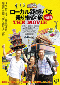 ローカル路線バス乗り継ぎの旅 THE MOVIE