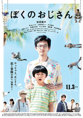 ぼくのおじさん 作品情報 映画 Com