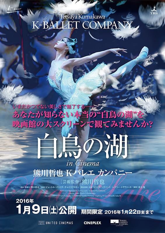 熊川哲也 Kバレエ カンパニー 「白鳥の湖」 in Cinema : ポスター画像 ...