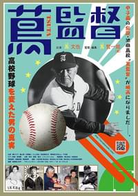 蔦監督 高校野球を変えた男の真実