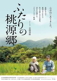 ふたりの桃源郷