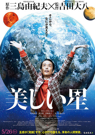 美しい星 作品情報 映画 Com