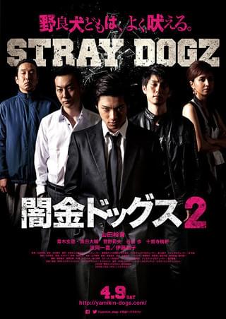 闇金ドッグス2 作品情報 映画 Com