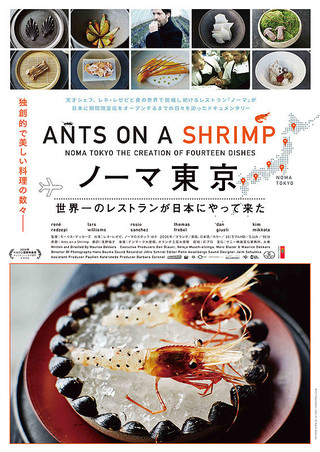 ノーマ東京 世界一のレストランが日本にやって来た : 作品情報 - 映画.com