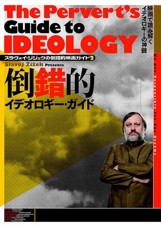 今日の超目玉】 ジジェク 倒錯的映画ガイド 【日本語字幕付 