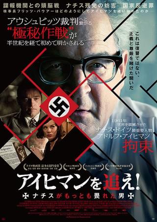 アイヒマンを追え ナチスがもっとも畏れた男 作品情報 映画 Com