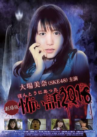 劇場版 ほんとうにあった怖い話 2016（DVD） 通販｜セブン