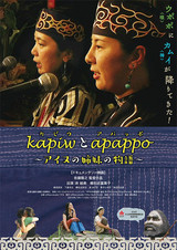 kapiw（カピウ）とapappo（アパッポ）　アイヌの姉妹の物語