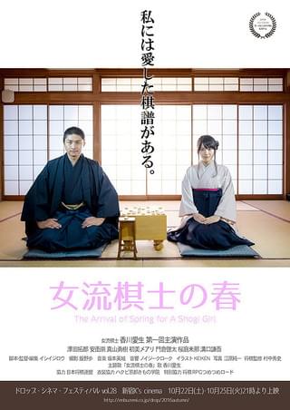 女流棋士の春 : 作品情報 - 映画.com