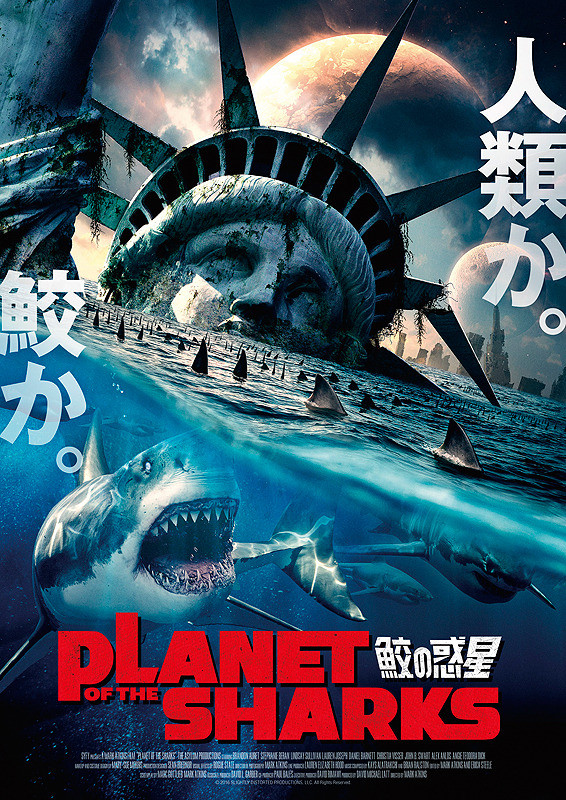 PLANET OF THE SHARKS 鮫の惑星　アサイラム