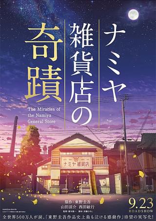 ブランド登録なし ナミヤ雑貨店の奇蹟／山田涼介,村上虹郎,寛一郎,廣木隆一（監督）,東野圭吾（原作）,Ｒａｙｏｎｓ（音楽）