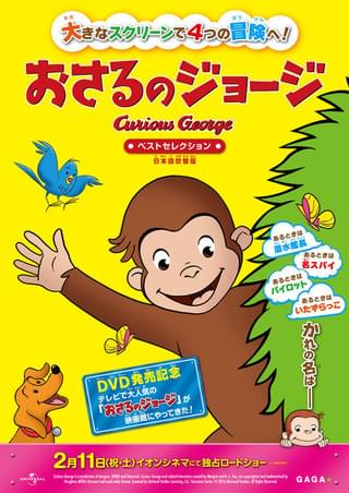 おさるのジョージ ベストセレクション : 作品情報 - 映画.com