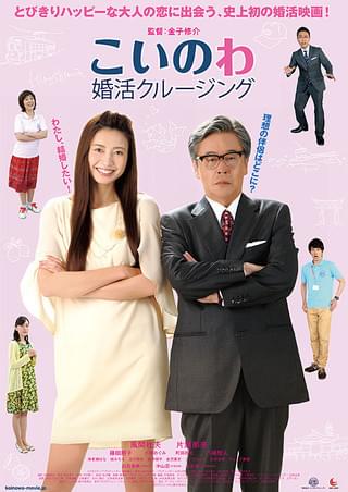 こいのわ 婚活クルージング : 作品情報 - 映画.com