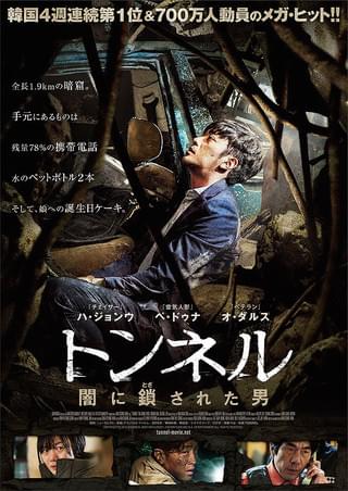 トンネル 闇に鎖（とざ）された男 : 作品情報 - 映画.com