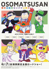 おそ松さん 春の全国大センバツ上映祭