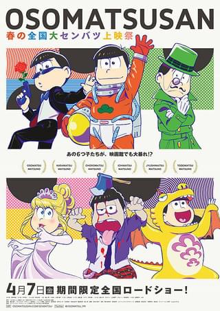 おそ松さん 春の全国大センバツ上映祭 : 作品情報 - 映画.com