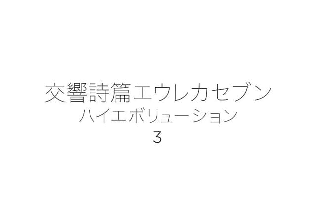 交響詩篇エウレカセブン ハイエボリューション3