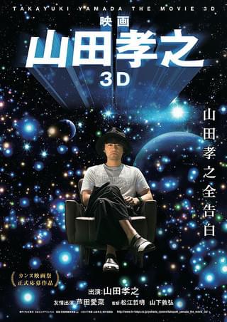 映画 山田孝之3D : 作品情報 - 映画.com