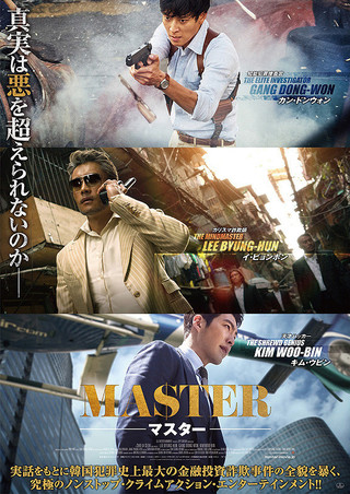 MASTER マスター : 作品情報 - 映画.com