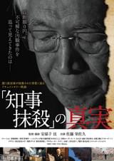 「知事抹殺」の真実