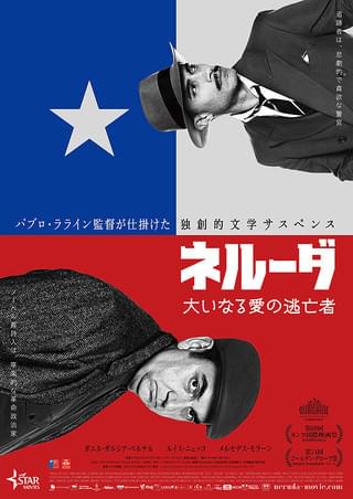 ネルーダ 大いなる愛の逃亡者 : 作品情報 - 映画.com