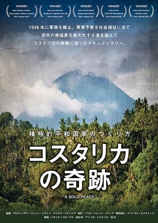 コスタリカの奇跡 積極的平和国家のつくり方 : 作品情報