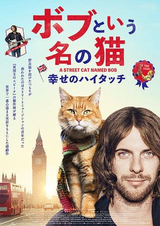 ボブという名の猫 幸せのハイタッチ : 作品情報 - 映画.com