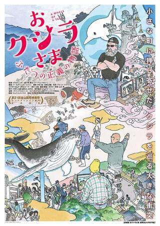 おクジラさま ふたつの正義の物語 : 作品情報・キャスト
