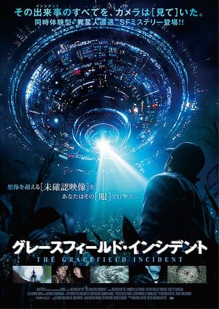 グレースフィールド インシデント 作品情報 映画 Com