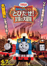 映画 きかんしゃトーマス とびだせ！友情の大冒険