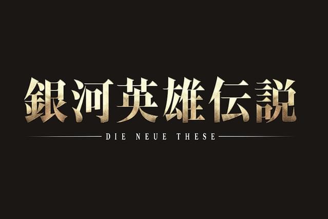 銀河英雄伝説 Die Neue These 星乱 第三章