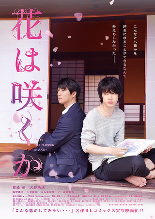 花は咲くか : 作品情報・キャスト・あらすじ・動画 - 映画.com