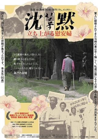 沈黙 立ち上がる慰安婦 作品情報 映画 Com