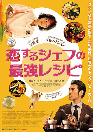 恋するシェフの最強レシピ [DVD]　(shin