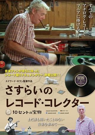 映画 さすらい の レコード コレクター 10 セント の 宝物