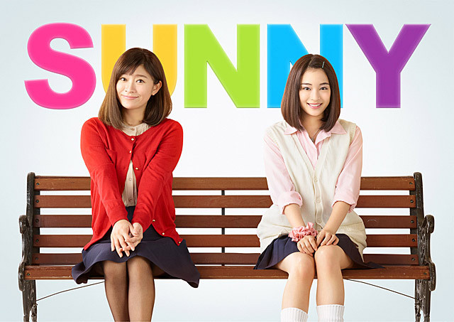SUNNY 強い気持ち・強い愛 : 作品情報 - 映画.com