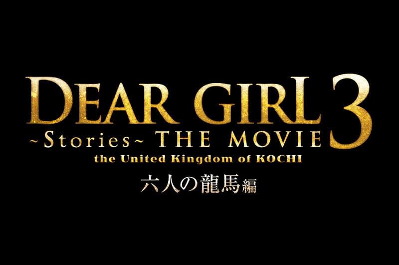 DearGirl Stories THE MOVIE3 the United Kingdom of KOCHI 六人の龍馬