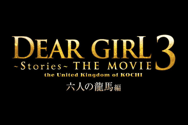 DearGirl Stories THE MOVIE3 the United Kingdom of KOCHI 六人の龍馬編