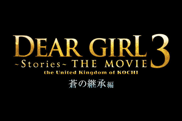 DearGirl Stories THE MOVIE3 the United Kingdom of KOCHI 蒼の継承編