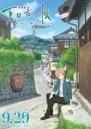 劇場版 夏目友人帳 うつせみに結ぶ 作品情報 映画 Com