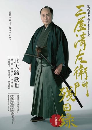 三屋清左衛門残日録 完結篇 : 作品情報・キャスト・あらすじ