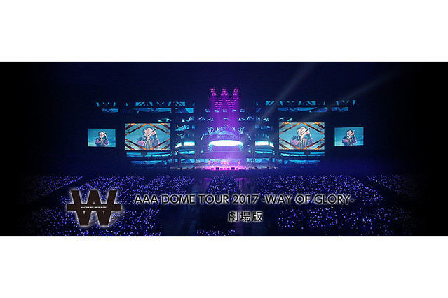 AAA DOME TOUR 2017 WAY OF GLORY 劇場版