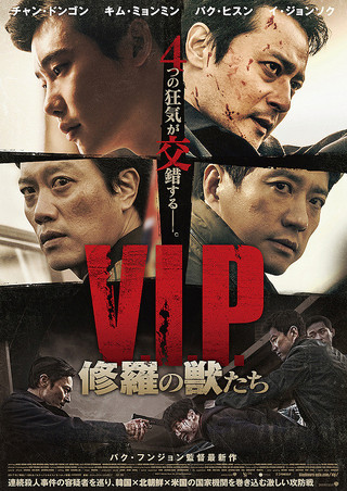 V.I.P. 修羅の獣たち : 作品情報 - 映画.com 1764円