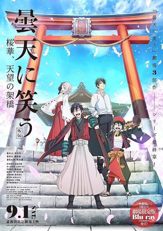 曇天に笑う 外伝 桜華 天望の架橋 作品情報 映画 Com