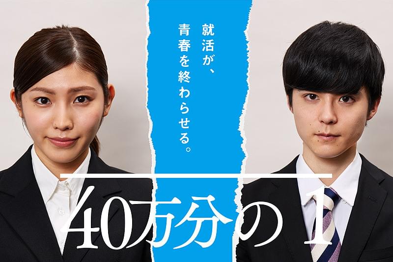 40万分の1 : 作品情報・キャスト・あらすじ・動画
