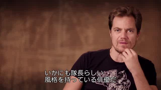 マイケル・シャノン インタビュー映像