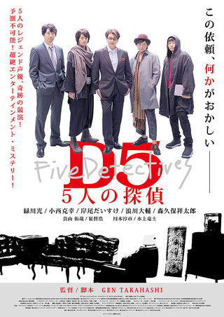 D5 5人の探偵 : 作品情報 - 映画.com