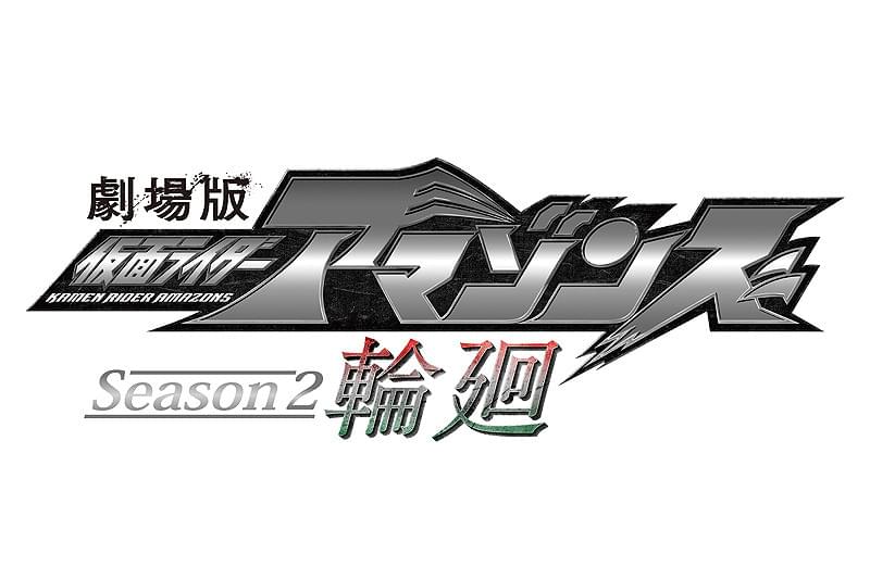 劇場版　仮面ライダーアマゾンズ Season2 輪廻 : 作品情報・キャスト・あらすじ