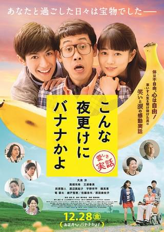 こんな夜更けにバナナかよ 愛しき実話 : 作品情報 - 映画.com